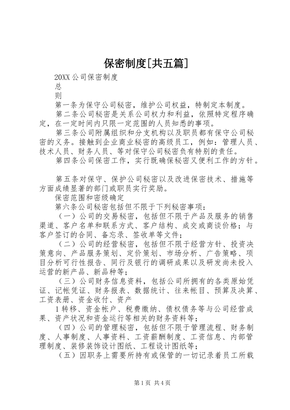 保密制度共五篇_第1页
