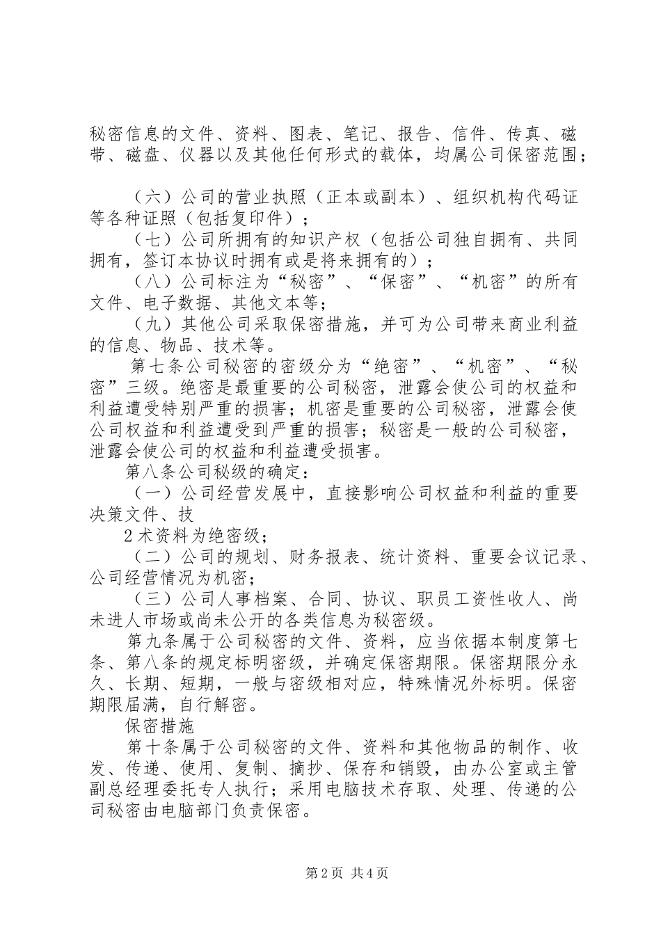 保密制度共五篇_第2页