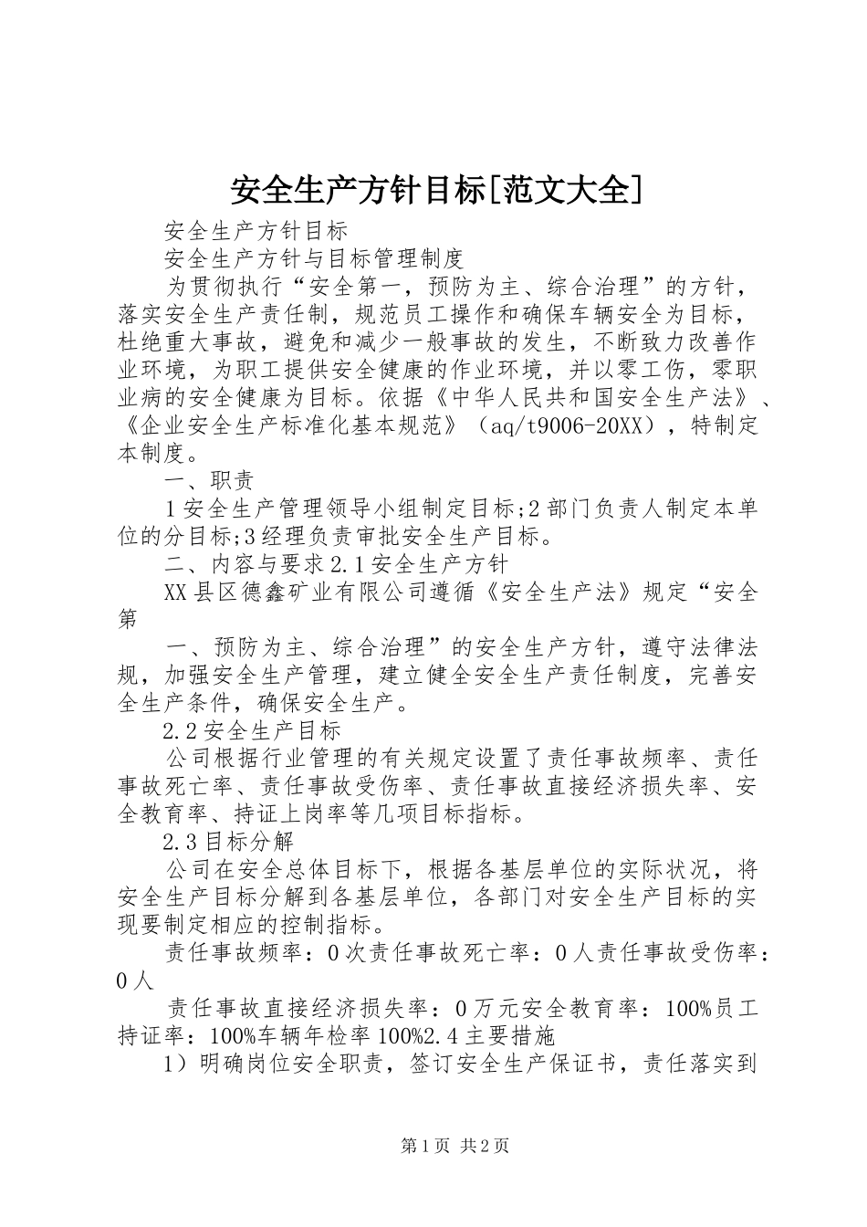 安全生产方针目标范文大全_第1页