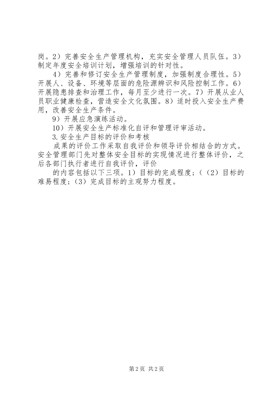 安全生产方针目标范文大全_第2页