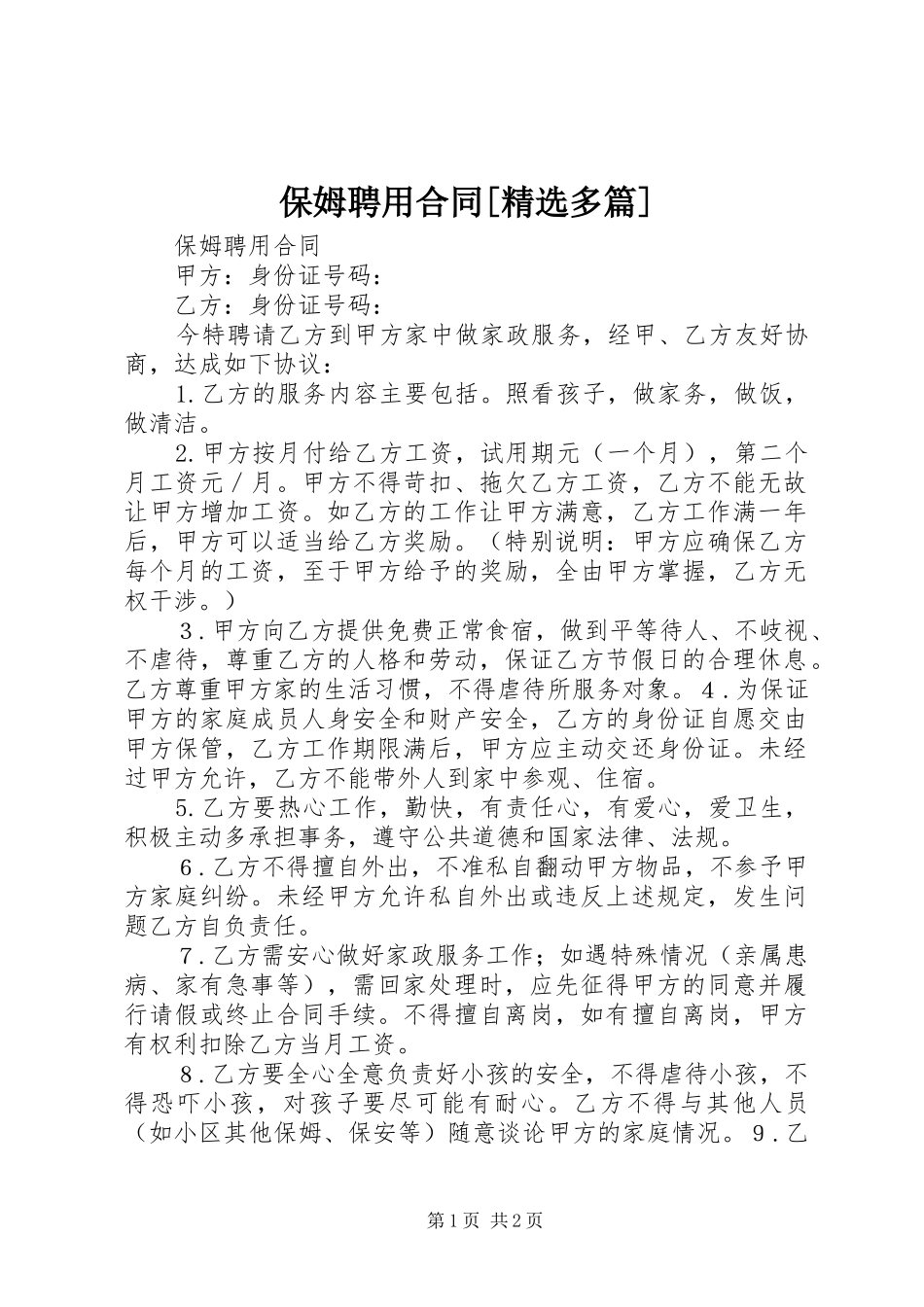 保姆聘用合同多篇_第1页