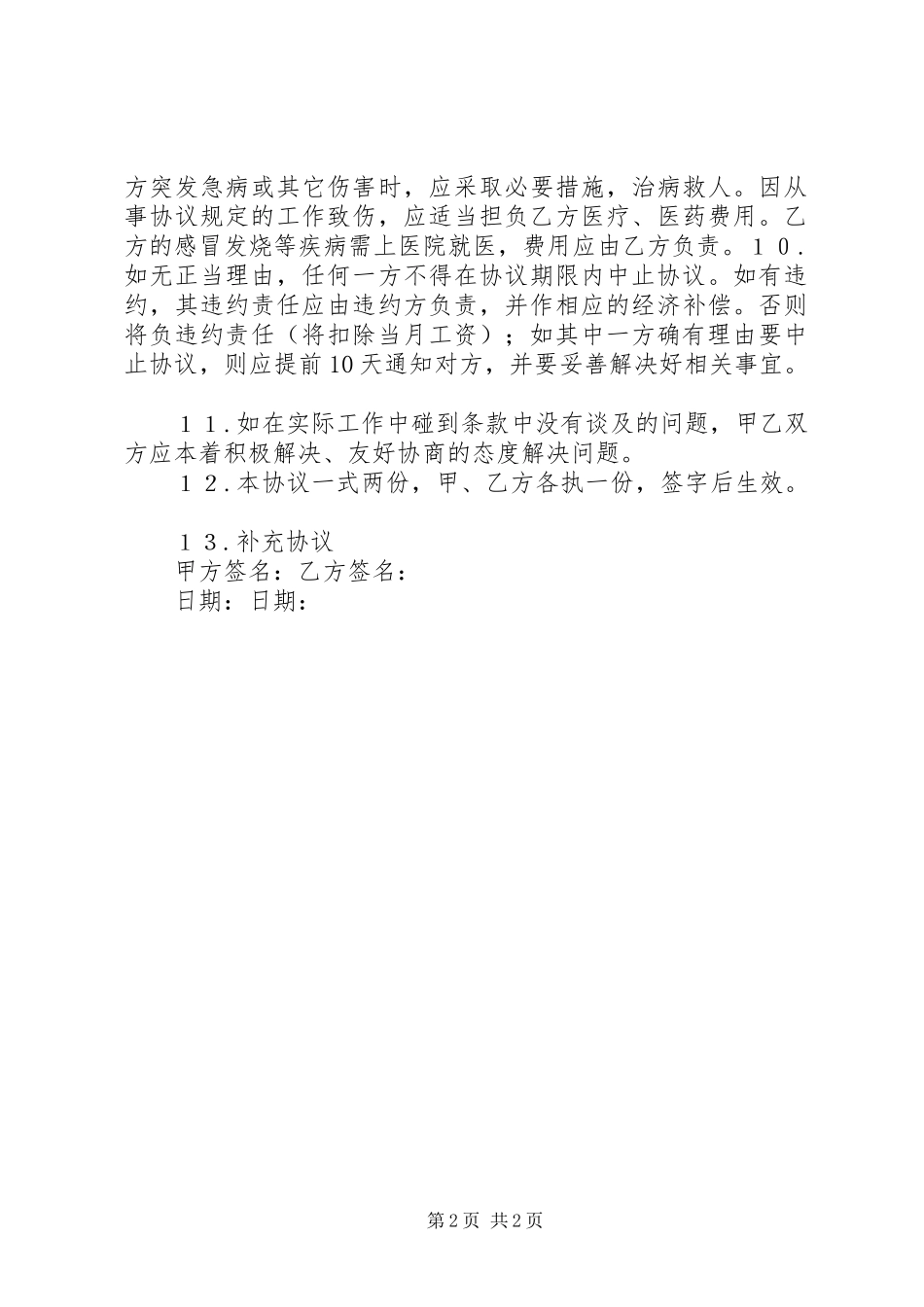 保姆聘用合同多篇_第2页