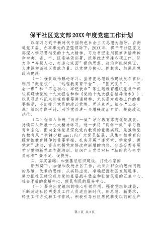 保平社区党支部年度党建工作计划