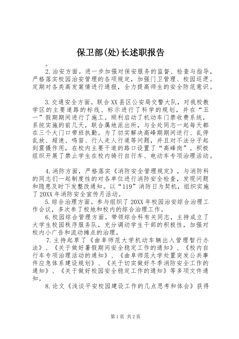 保卫部处长述职报告_第1页