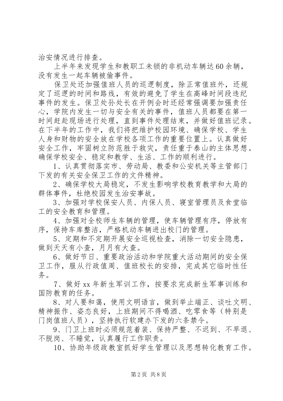 保卫工作范文_第2页