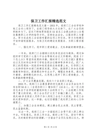 保卫工作汇报范文