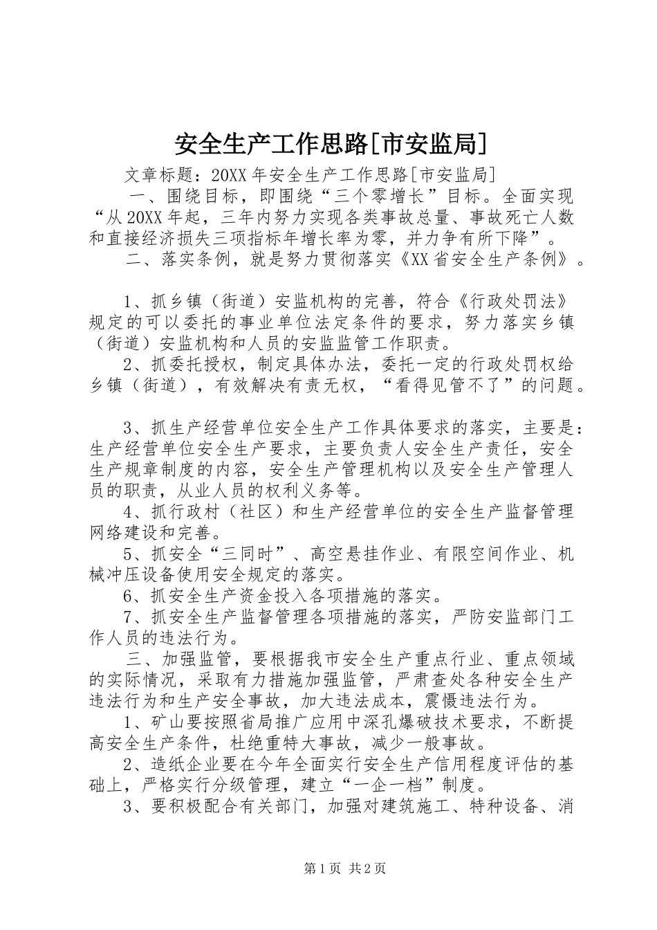 安全生产工作思路市安监局_第1页