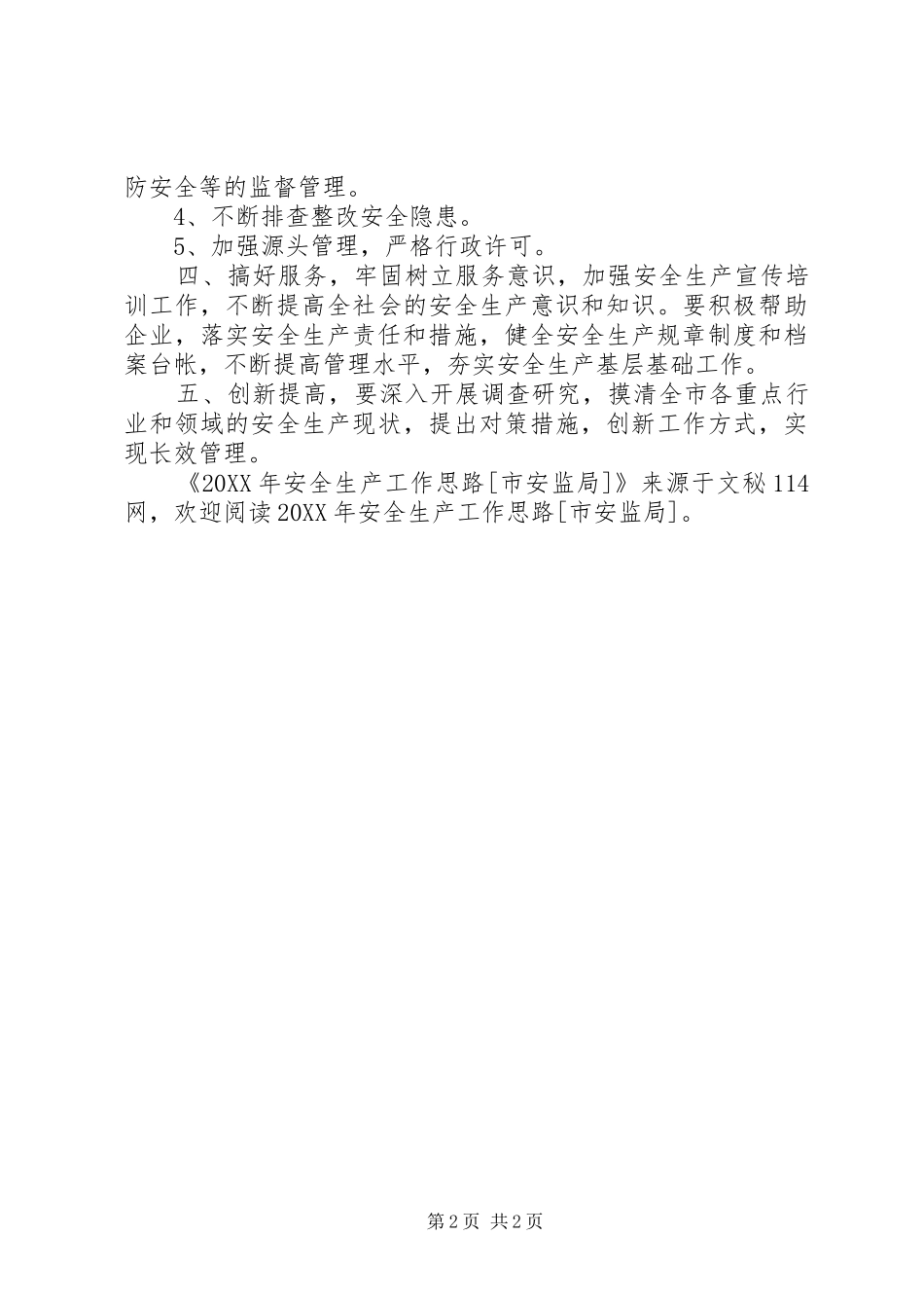 安全生产工作思路市安监局_第2页