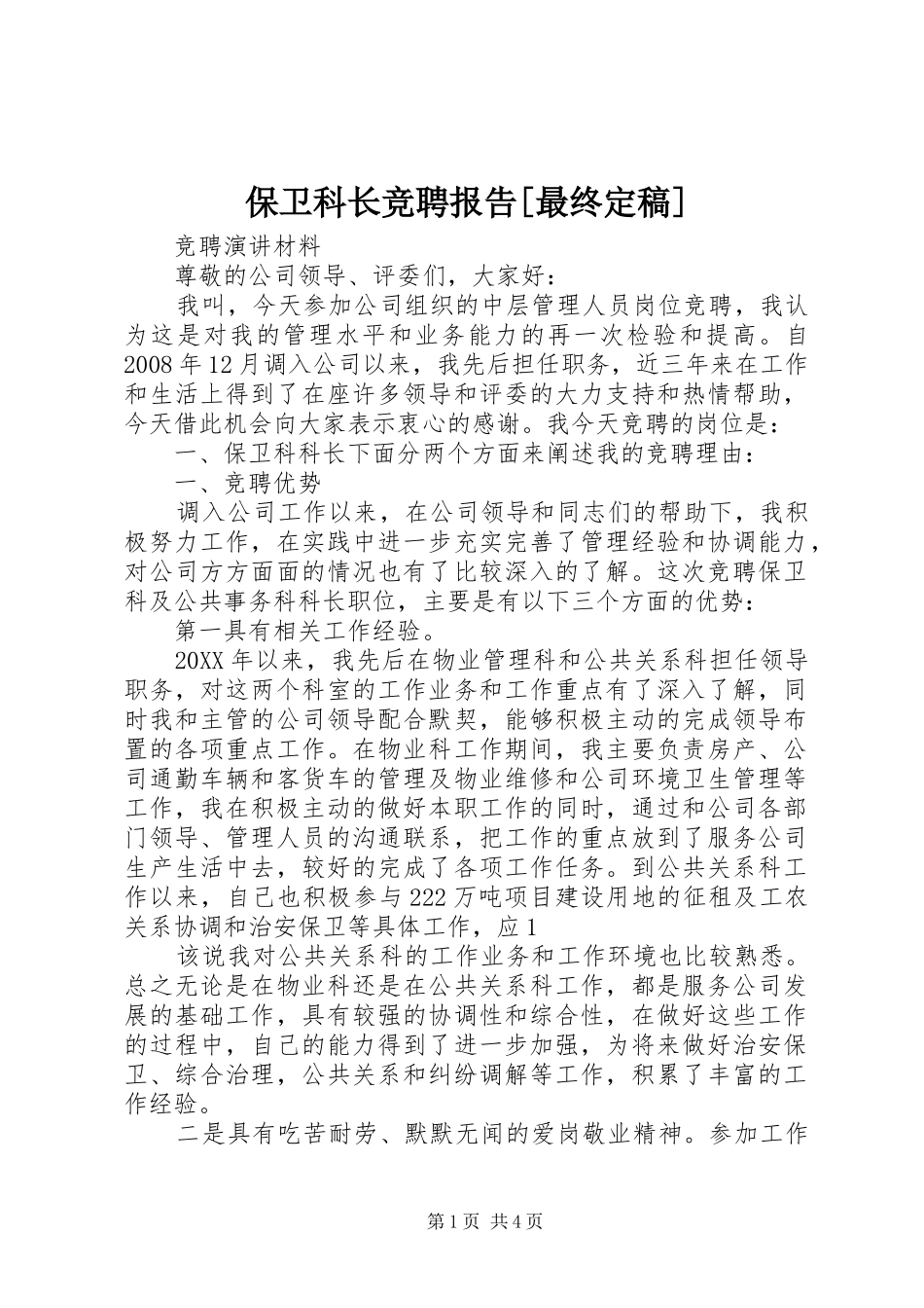 保卫科长竞聘报告最终定稿_第1页