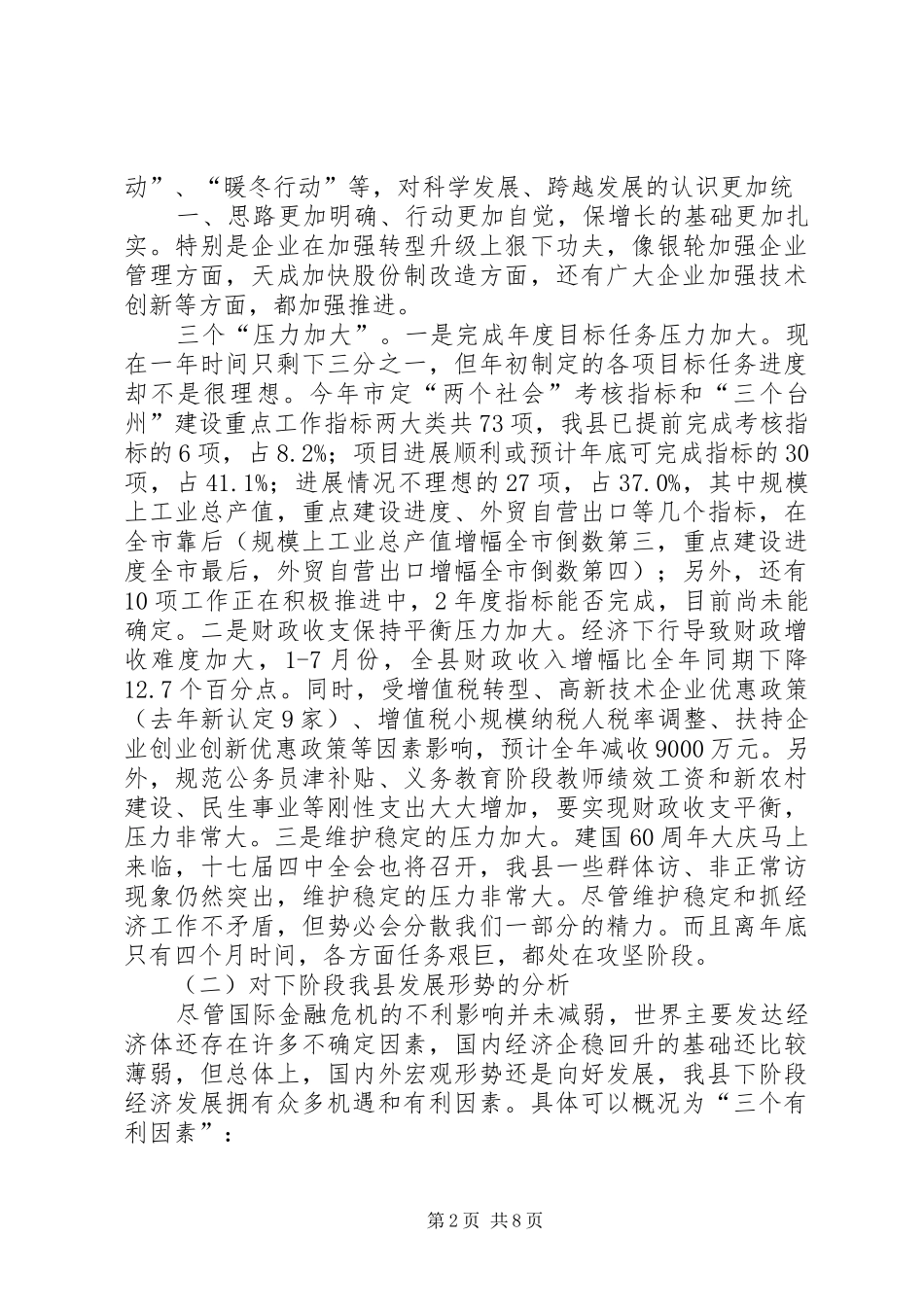 保稳促调转型升级半年度经济形势分析会致辞天台定稿_第2页