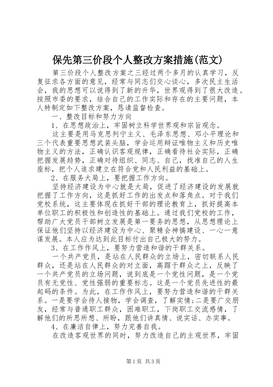 保先第三价段个人整改方案措施范文_第1页
