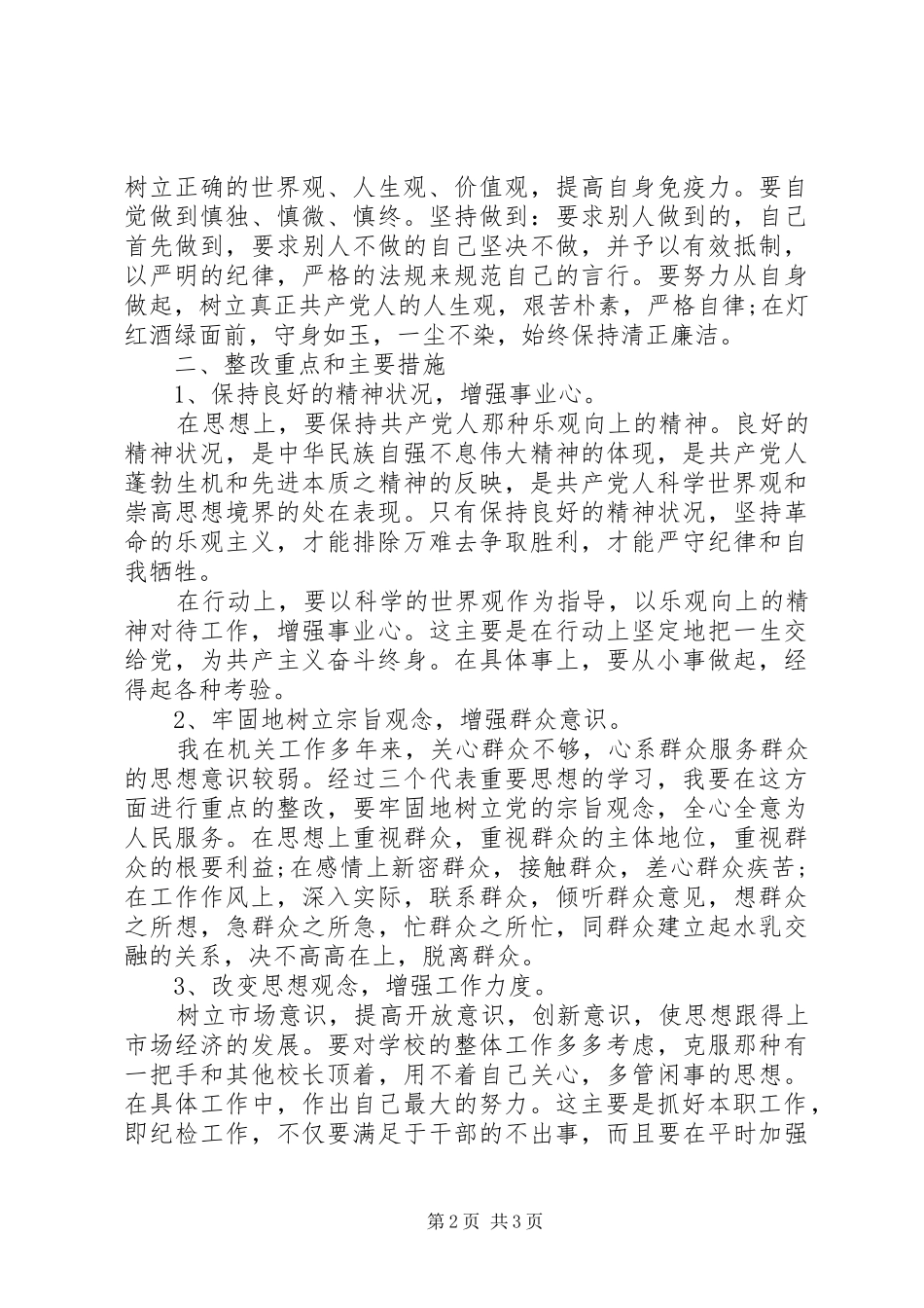 保先第三价段个人整改方案措施范文_第2页