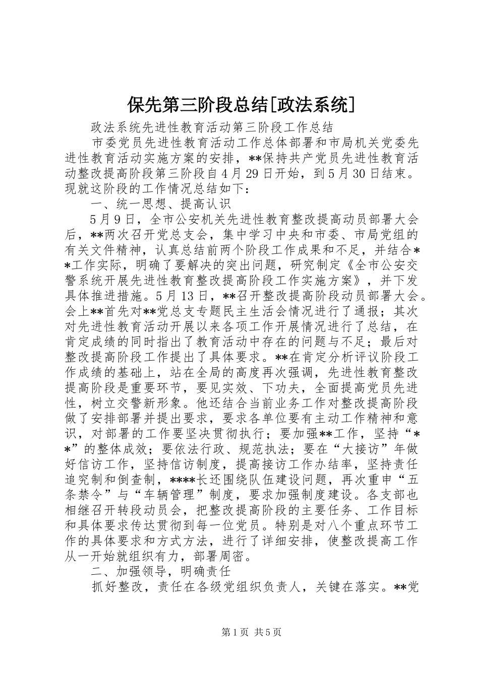 保先第三阶段总结政法系统_第1页