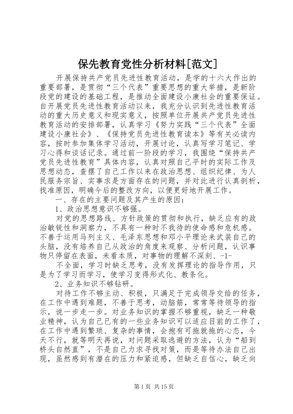 保先教育党性分析材料范文_第1页