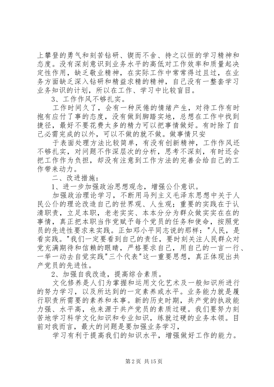 保先教育党性分析材料范文_第2页