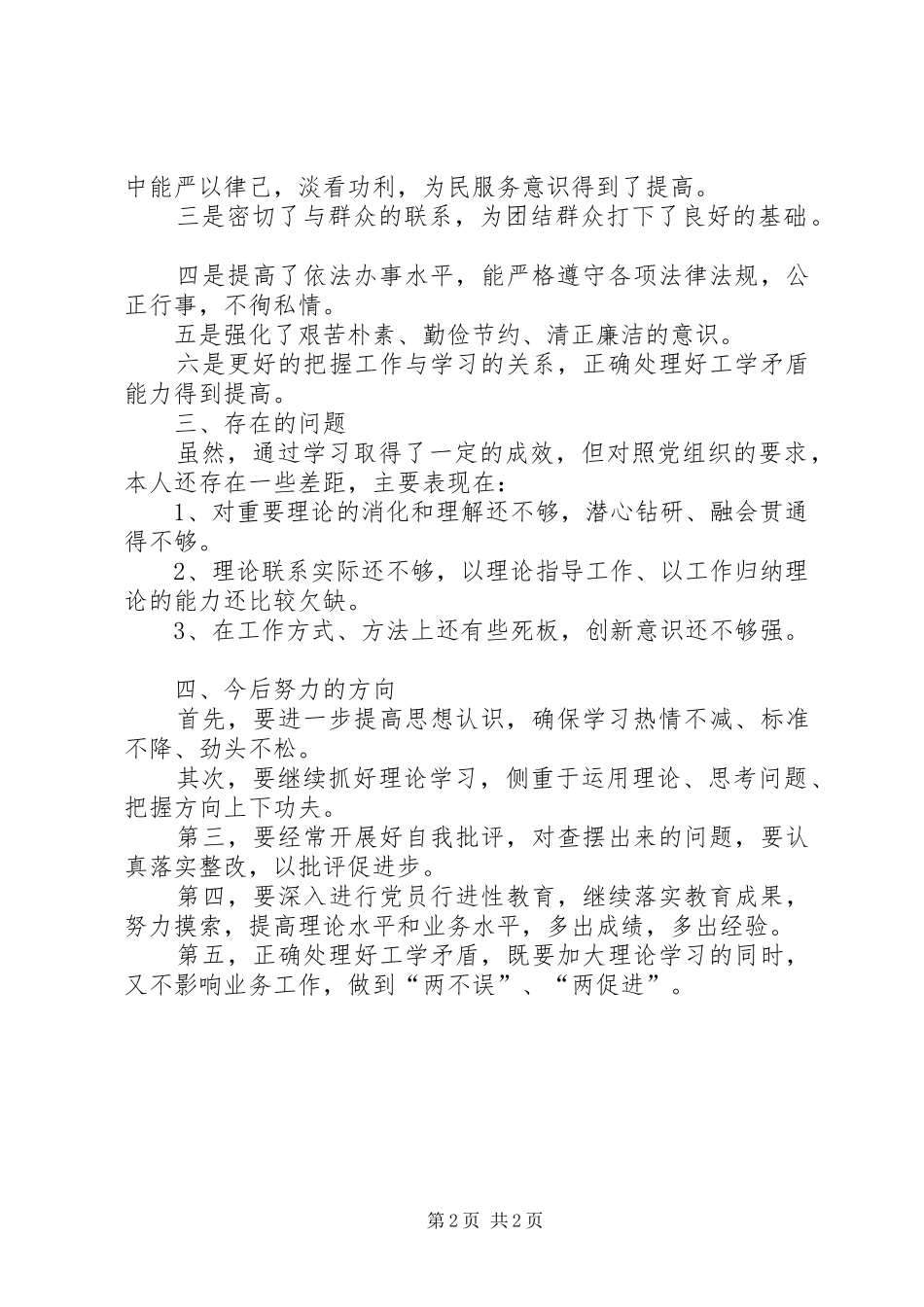 保先教育个人总结全阶段_第2页