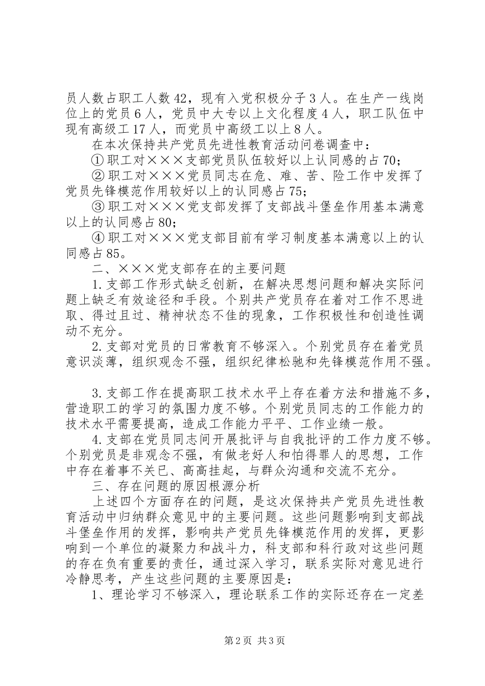 保先教育活动剖析材料党支部范例版_第2页