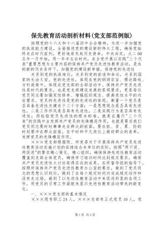 保先教育活动剖析材料党支部范例版
