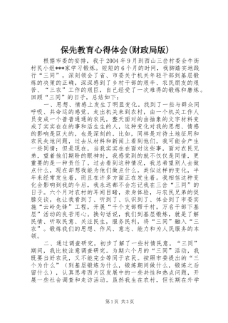 保先教育心得体会财政局版