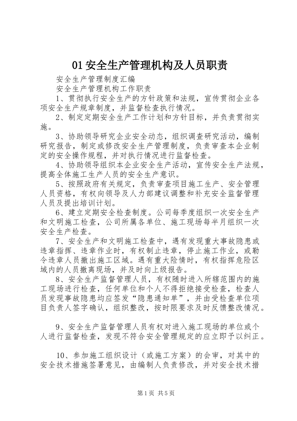 安全生产管理机构及人员职责_第1页