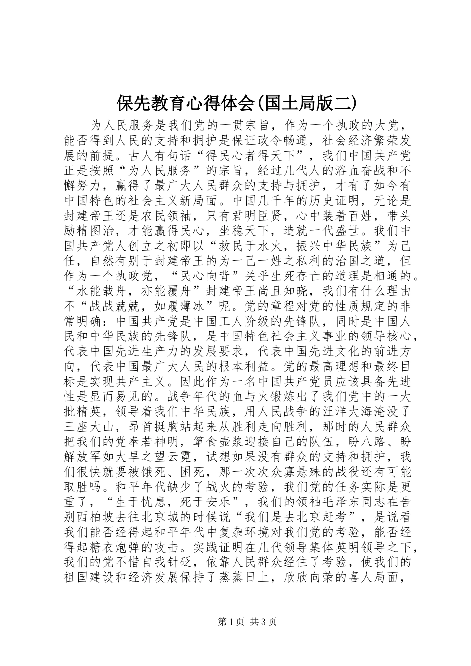 保先教育心得体会国土局版二_第1页