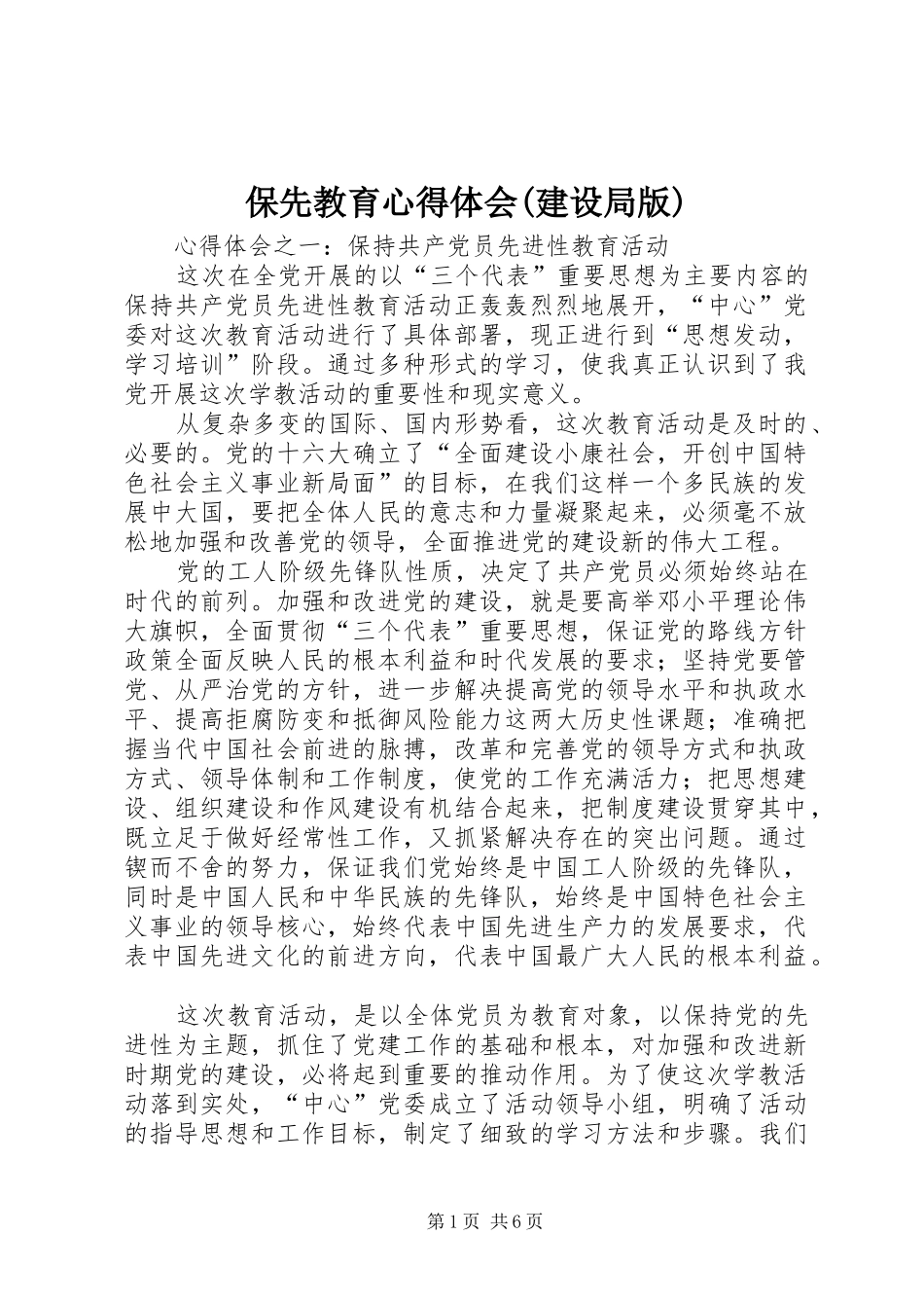 保先教育心得体会建设局版_第1页