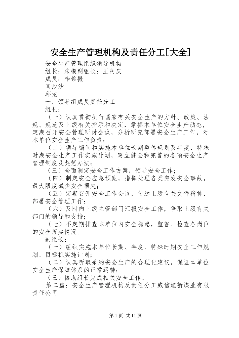 安全生产管理机构及责任分工大全_第1页