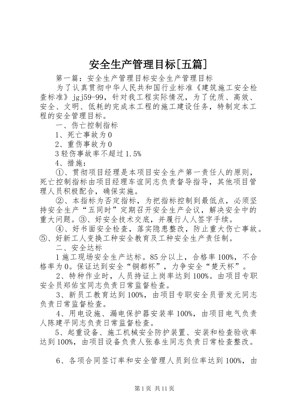 安全生产管理目标五篇_第1页