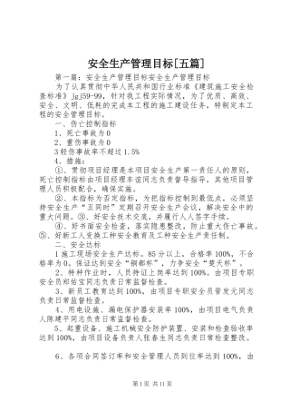 安全生产管理目标五篇