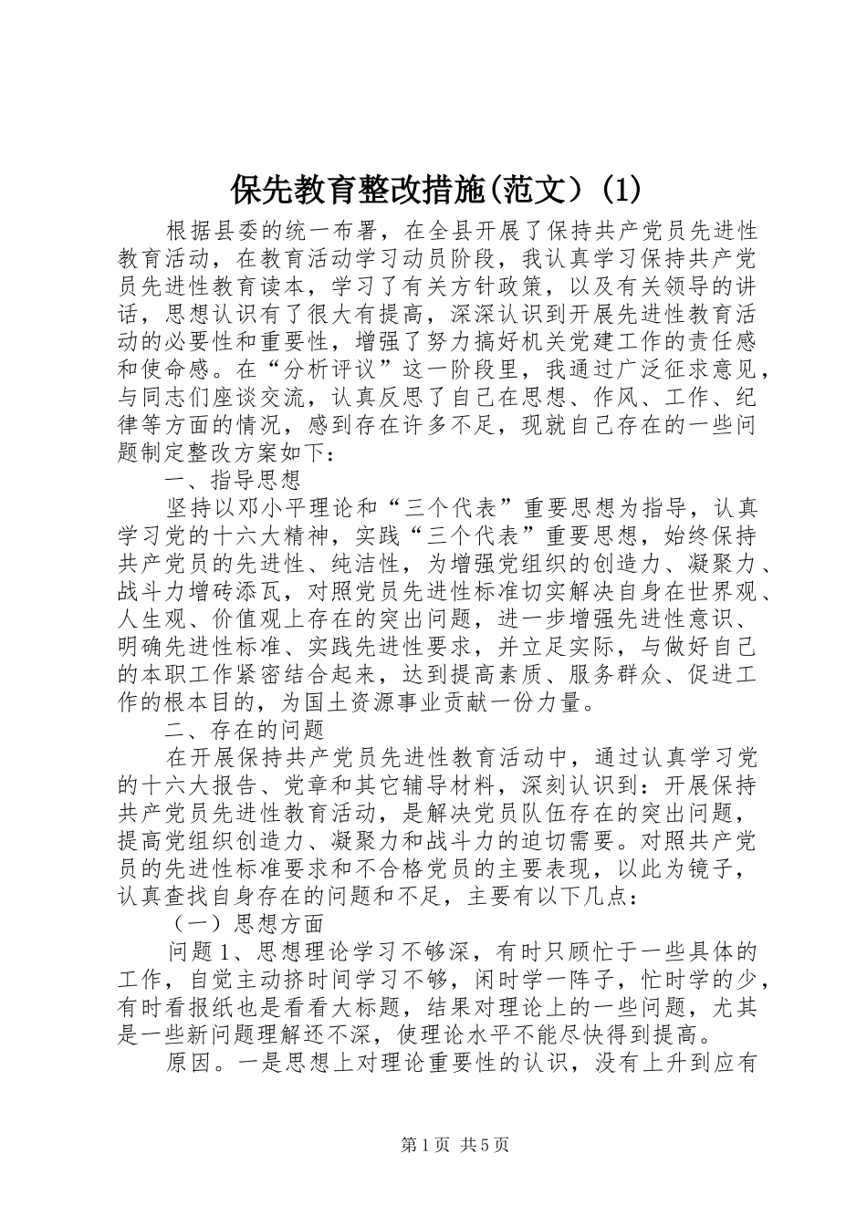 保先教育整改措施范文）_第1页