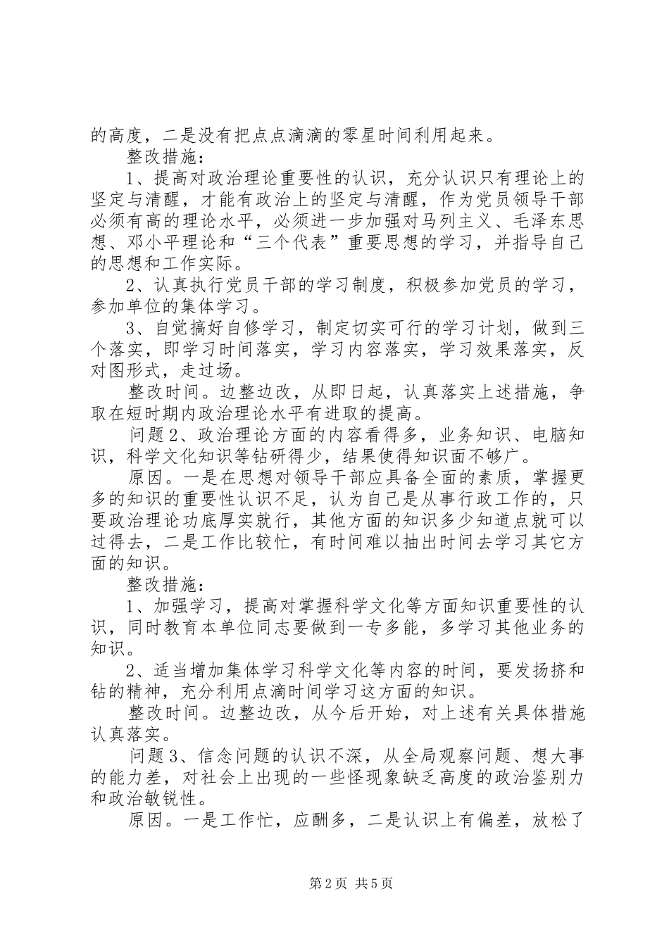 保先教育整改措施范文）_第2页