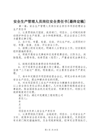 安全生产管理人员岗位安全责任书最终定稿