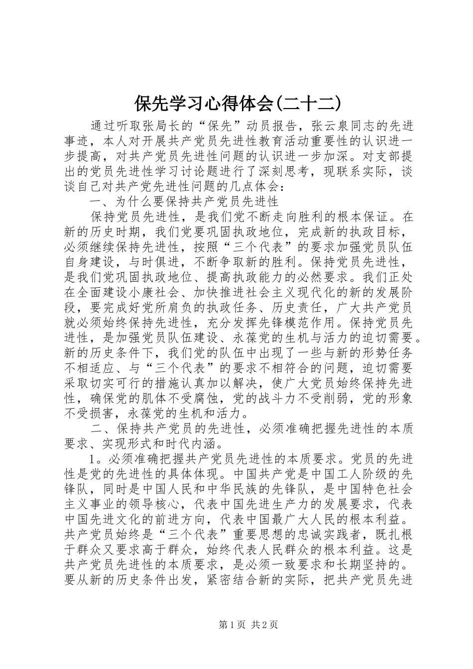 保先学习心得体会二十二_第1页
