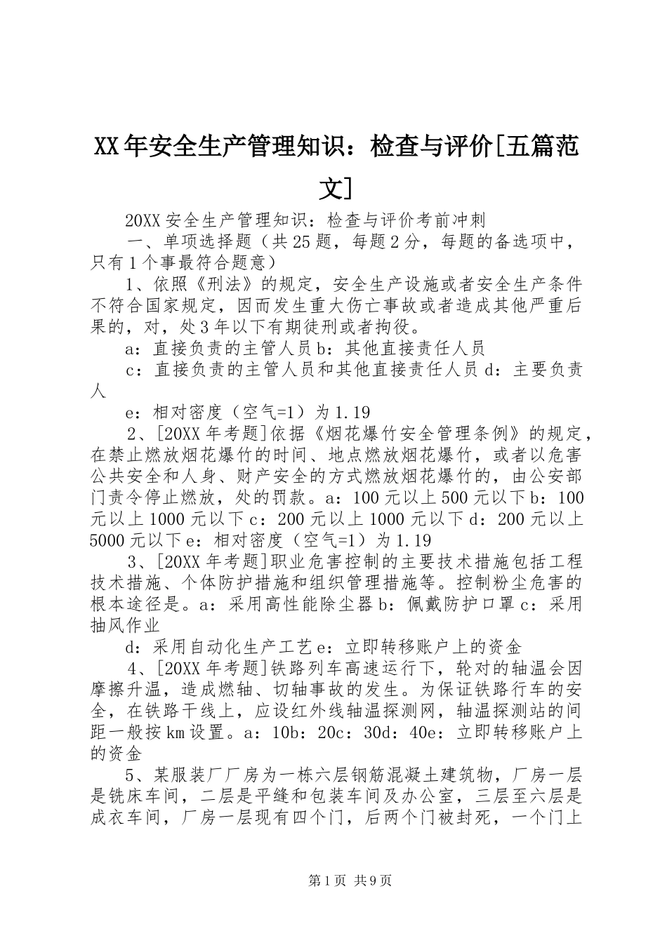安全生产管理知识检查与评价五篇范文_第1页