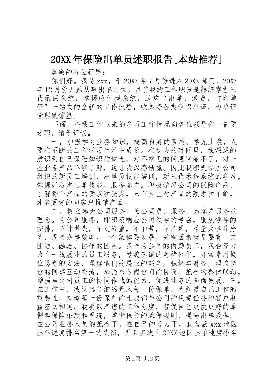 保险出单员述职报告本站推荐_第1页