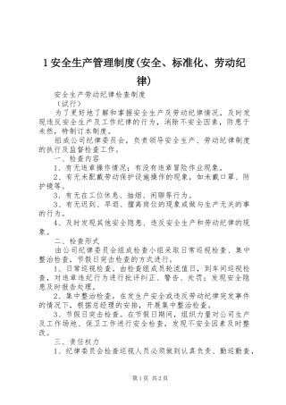 安全生产管理制度安全标准化劳动纪律