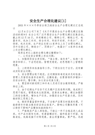 安全生产合理化建议
