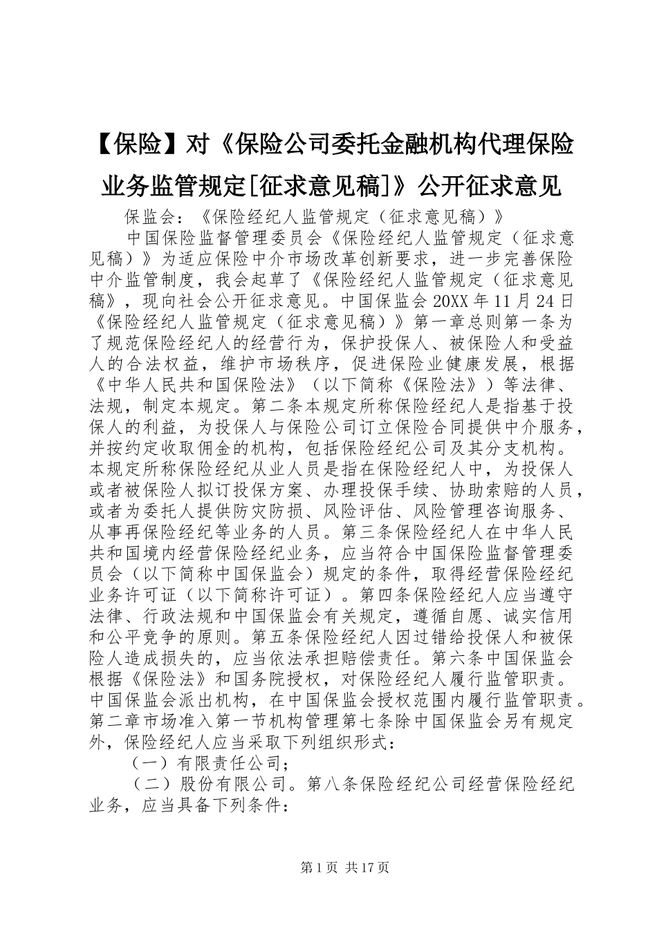 保险对保险公司委托金融机构代理保险业务监管规定征求意见稿公开征求意见_第1页