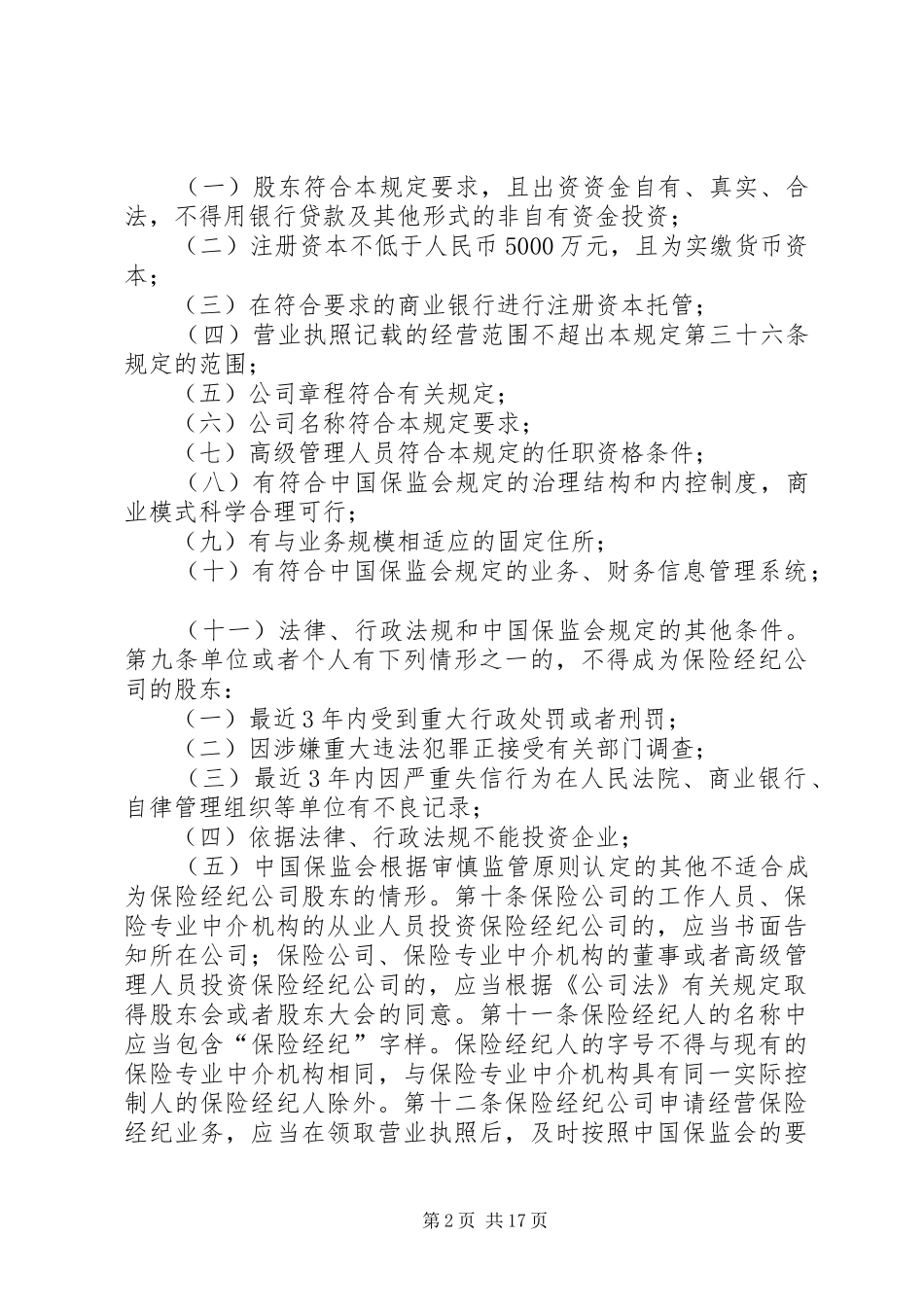 保险对保险公司委托金融机构代理保险业务监管规定征求意见稿公开征求意见_第2页