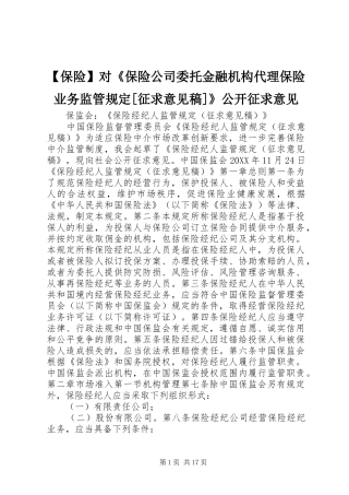 保险对保险公司委托金融机构代理保险业务监管规定征求意见稿公开征求意见