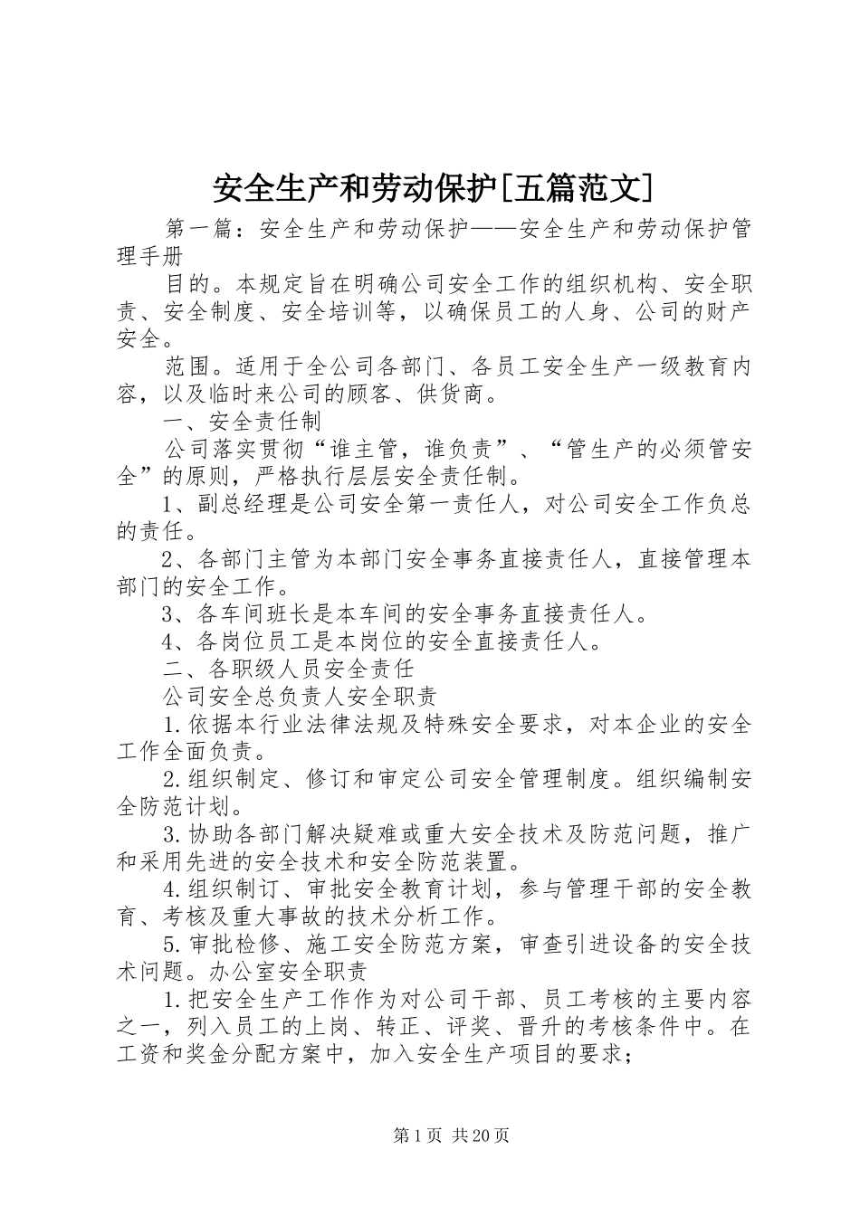 安全生产和劳动保护五篇范文_第1页