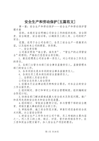 安全生产和劳动保护五篇范文