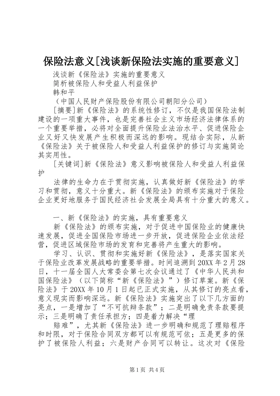 保险法意义浅谈新保险法实施的重要意义_第1页