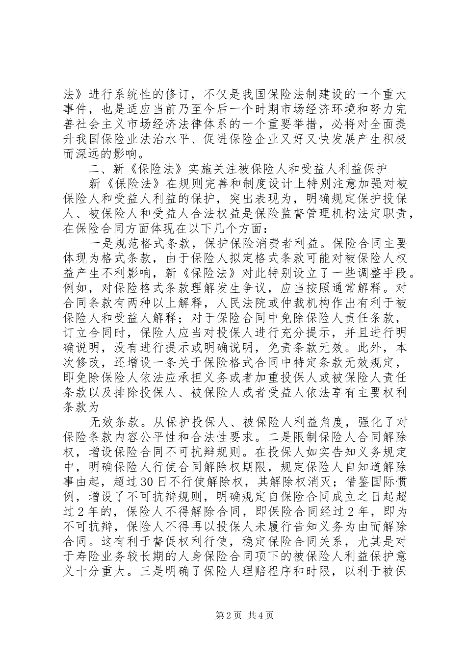 保险法意义浅谈新保险法实施的重要意义_第2页