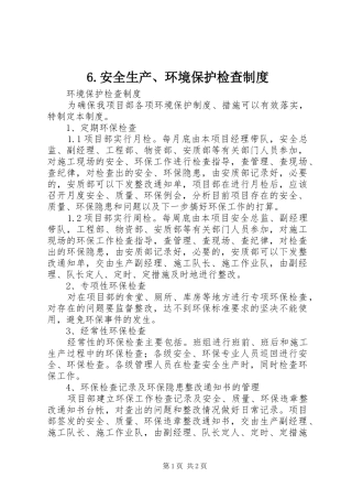 安全生产环境保护检查制度