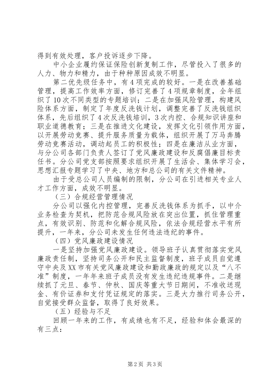 保险分公司领导班子年度述职述廉报告_第2页