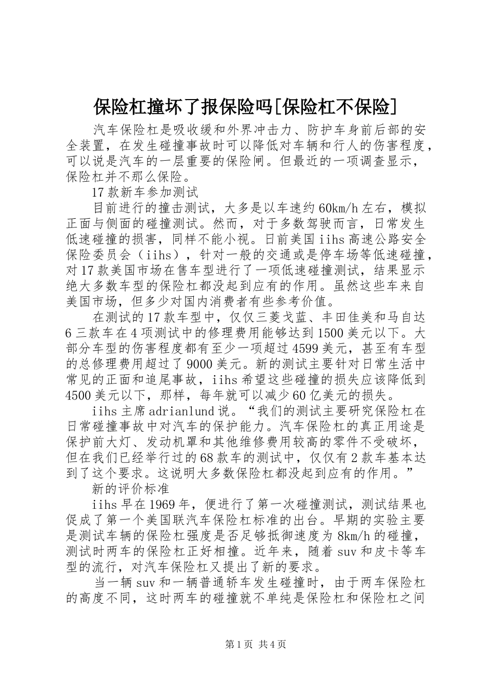 保险杠撞坏了报保险吗保险杠不保险_第1页