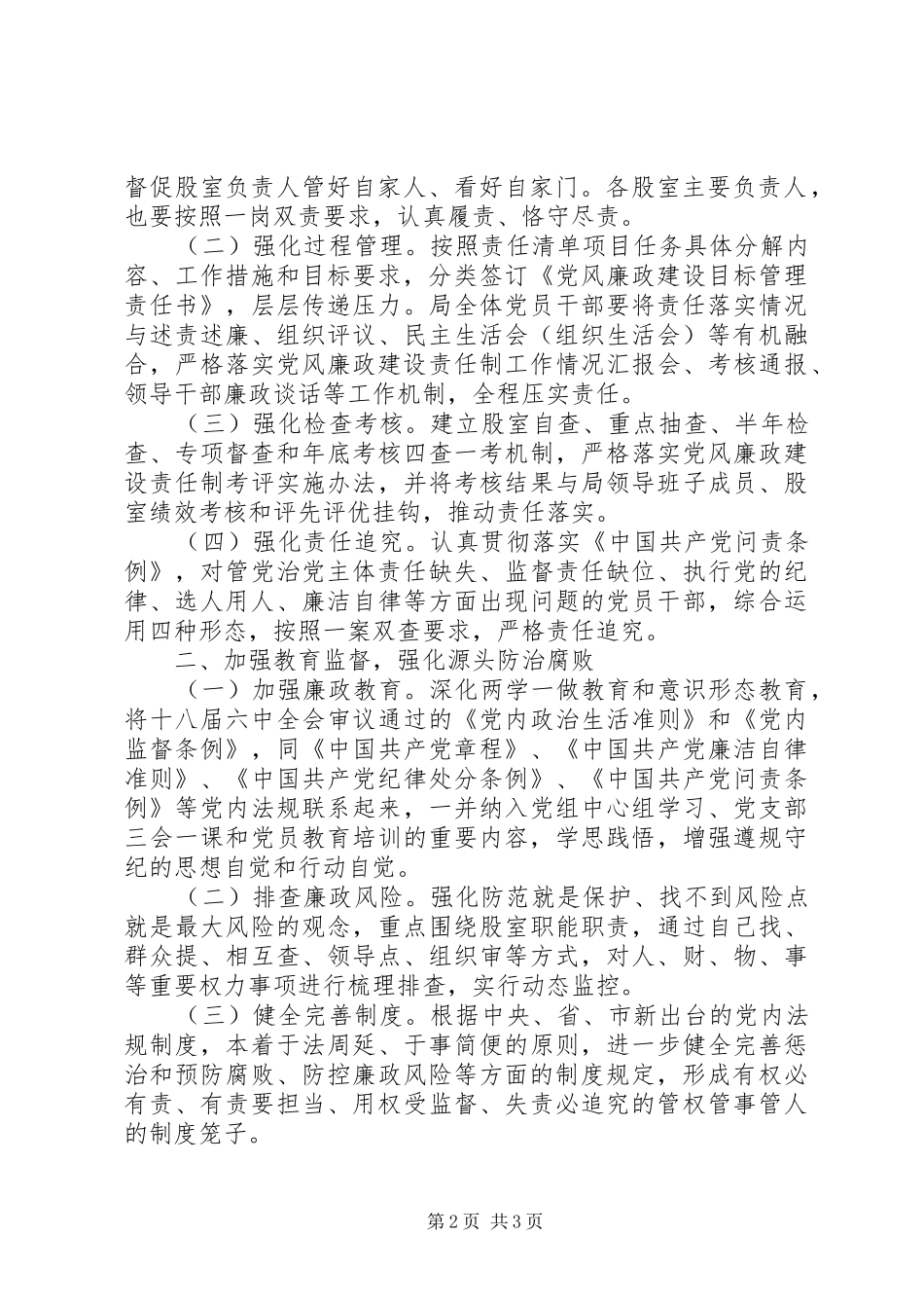 安全生产监督管理局年度党风廉政建设工作要点_第2页