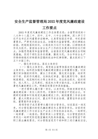 安全生产监督管理局年度党风廉政建设工作要点