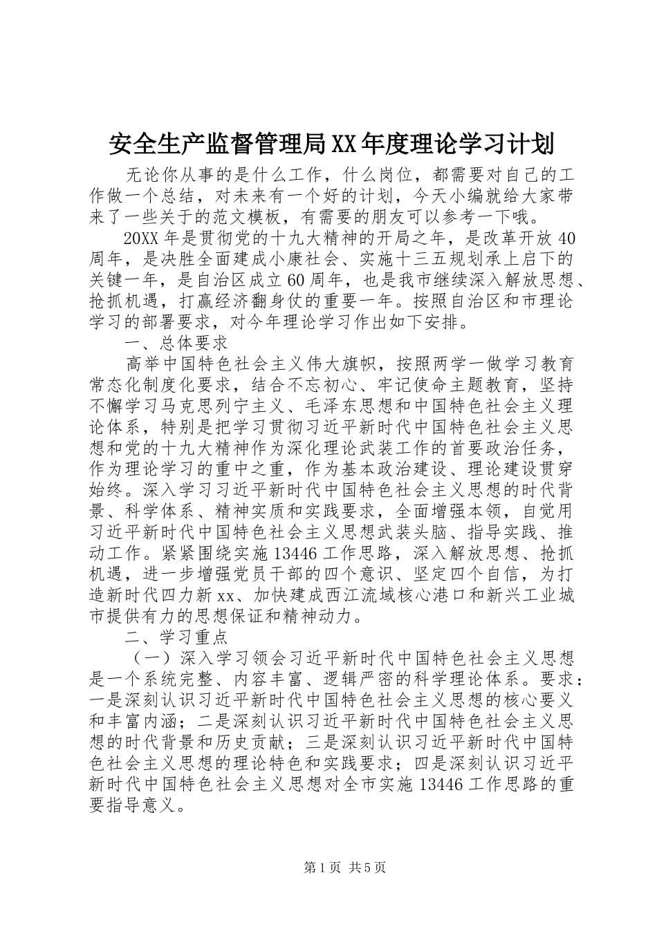 安全生产监督管理局年度理论学习计划_第1页